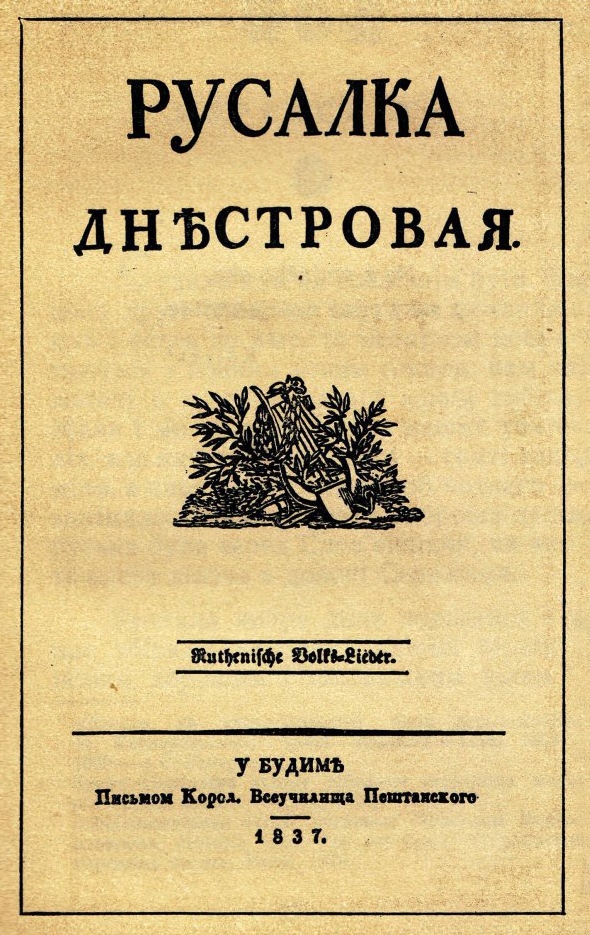 Обложка «Русалки Днестровой» (издана в декабре 1836 года с датой 1837 на обложке)