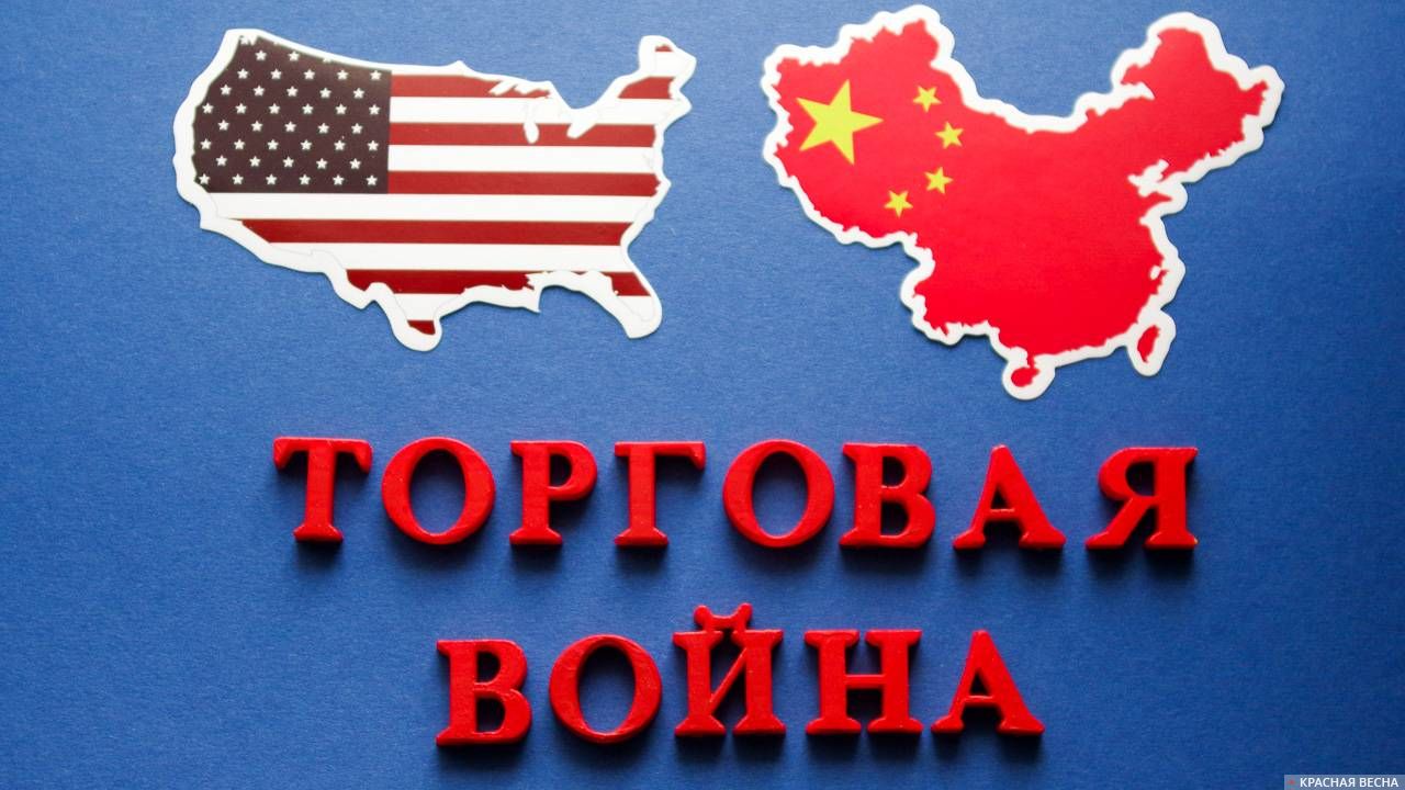 Торговая война. США и Китай