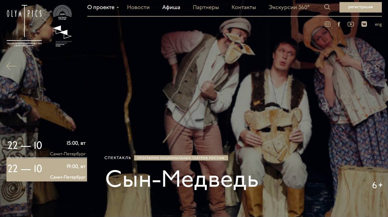 Скриншот страницы theatreolympics2019.ru