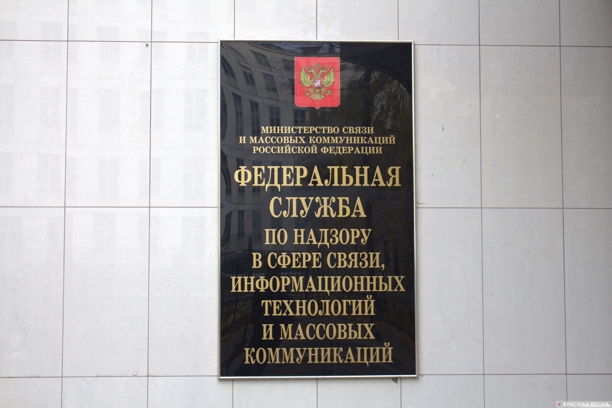 Роскомнадзор