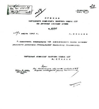 Приказ И. В. Сталина о назначении В. С. Гризодубовой подполковником