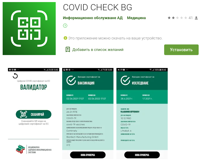 Приложение COVID CHECK BG в Google Play Store