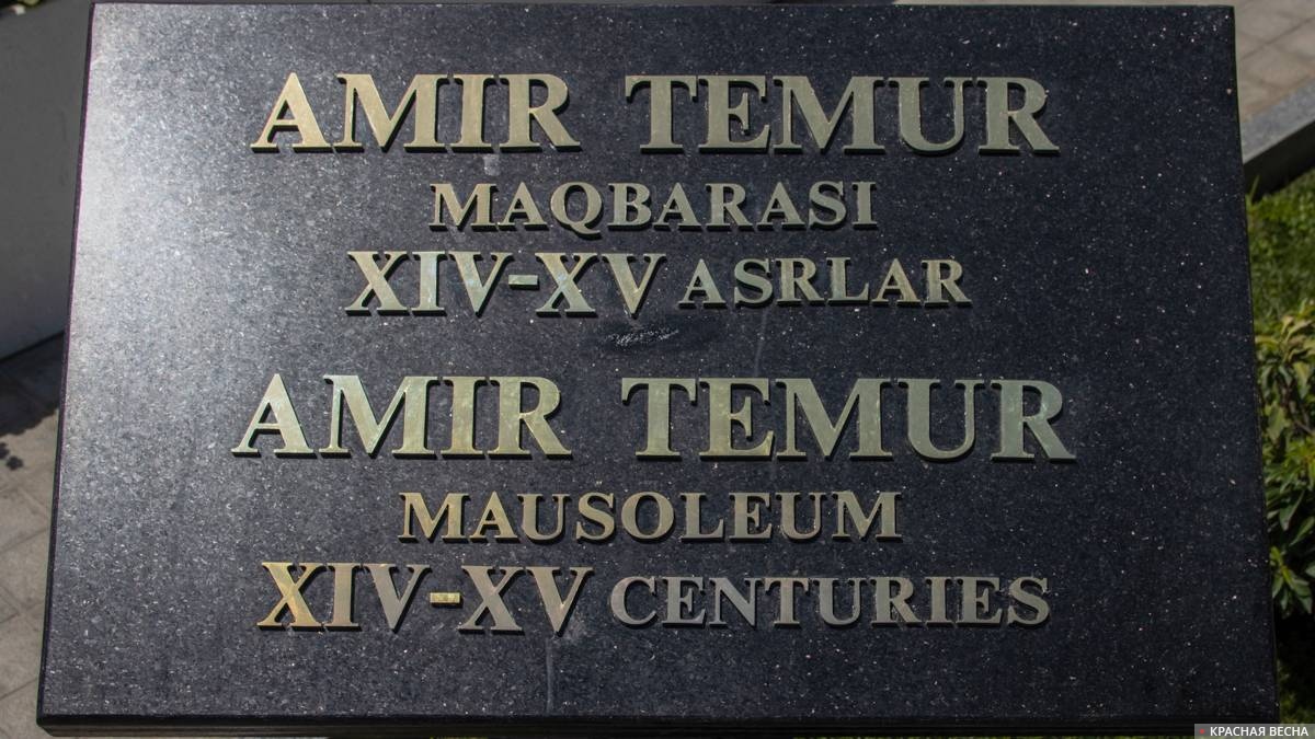 Табличка у усыпальницы Амира Тимура (Тамирлана) в Самарканде