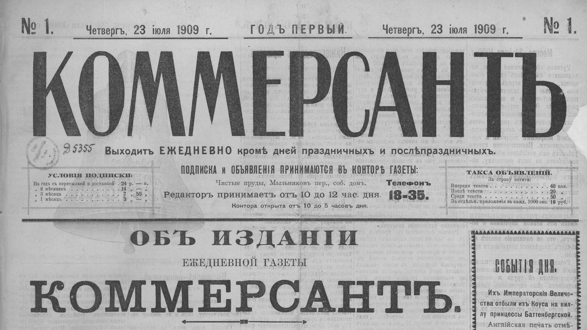 Первый номер «Коммерсанта» от 23 июля 1909 года заголовок