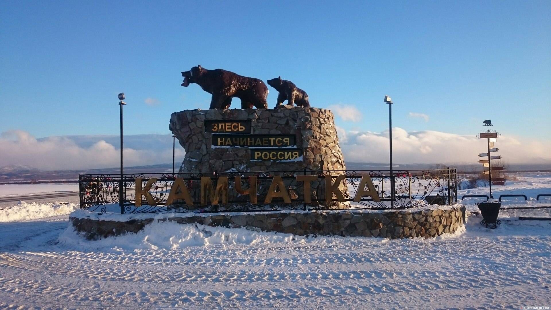 Здесь начинается Россия. Камчатка.