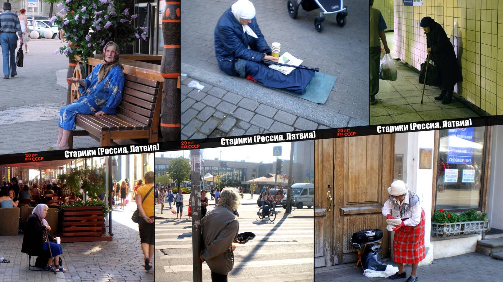 20 лет без СССР нищие старики Россия Латвия