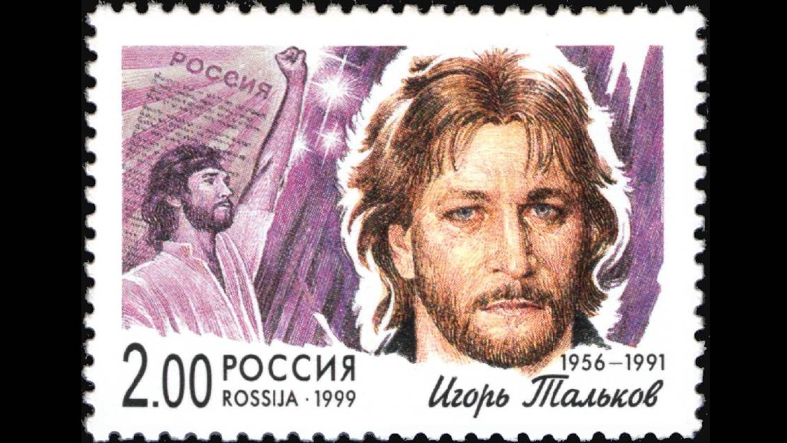 Игорь Тальков на почтовой марке. Россия, 1999