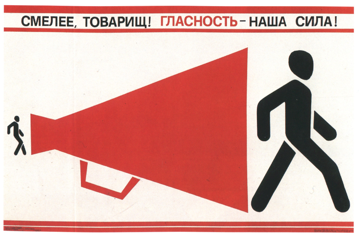 Гласность. Советский плакат времен перестройки