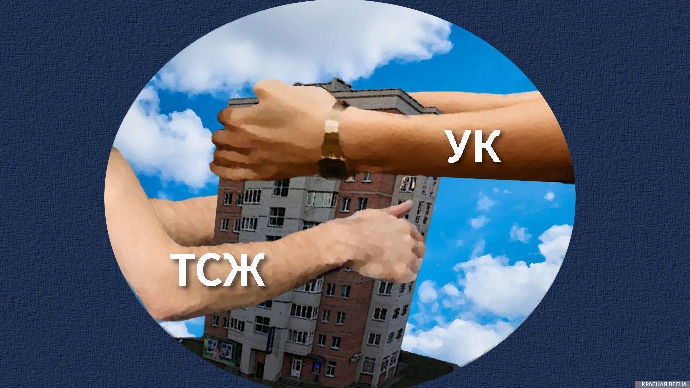 ТСЖ. УК