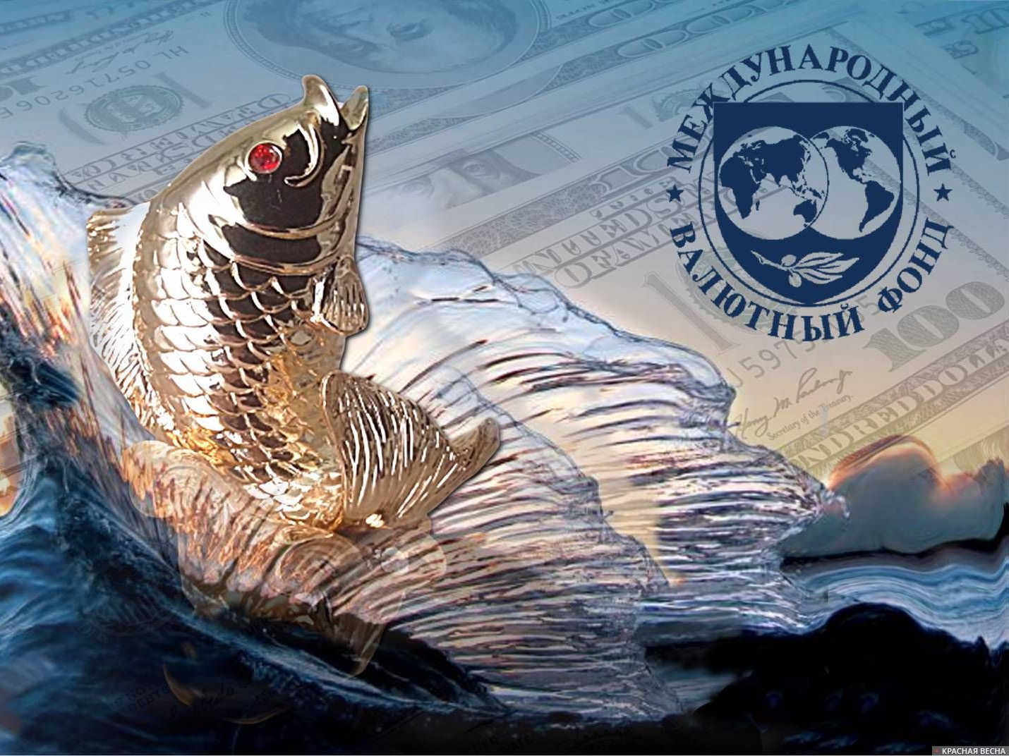 Золотая рыбка МВФ