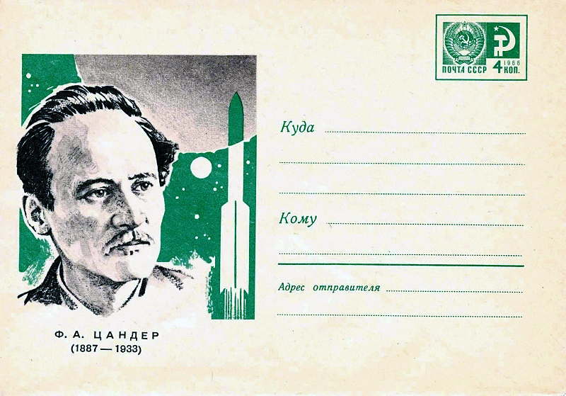 Фридрих Цандер на советском конверте