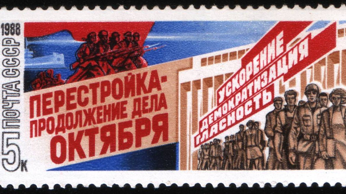 Перестройка. Почтовая марка. СССР