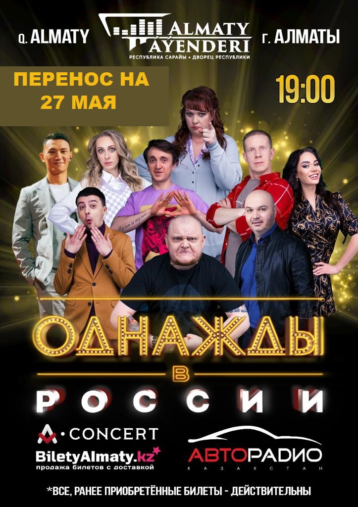 Афиша шоу «Однажды в России»