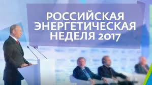 Российская энергетическая неделя 2017