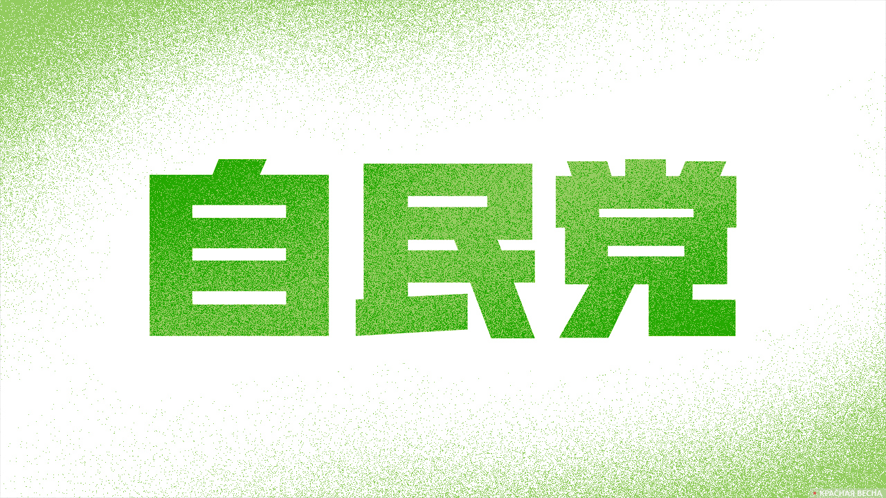 Логотип Либерально-демократической партии Японии (ЛДП)