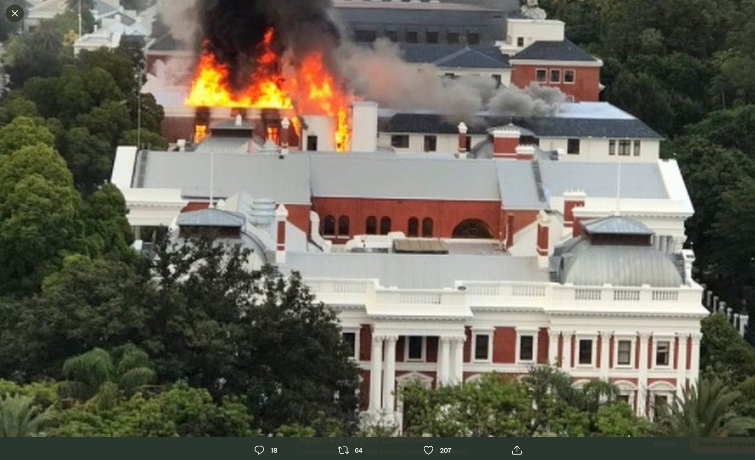 Пожар в парламенте ЮАР (Кейптаун)
