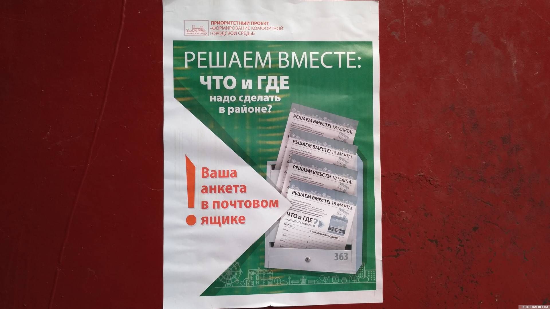 Объявление об анкетах «Решаем вместе», принимаемых на избирательных участках Петербурга в день выборов (c) ИА Красная Весна