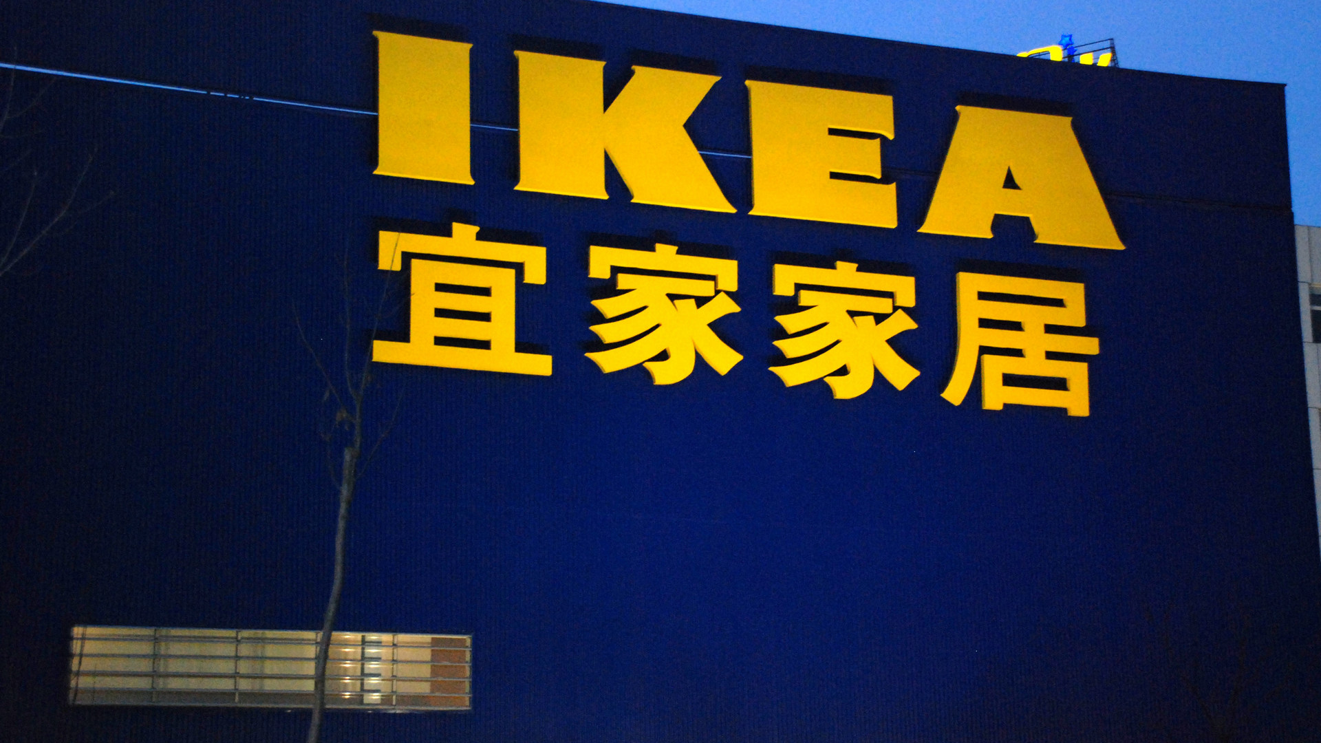 IKEA в Китае