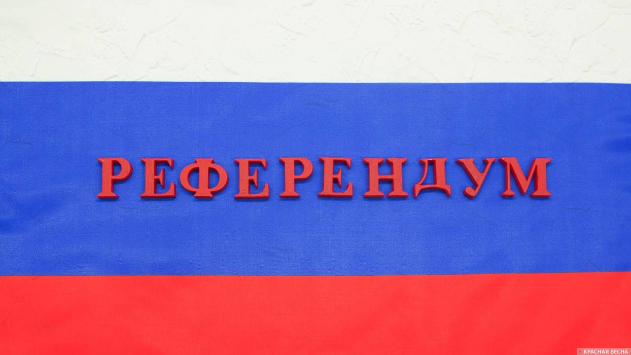 Референдум