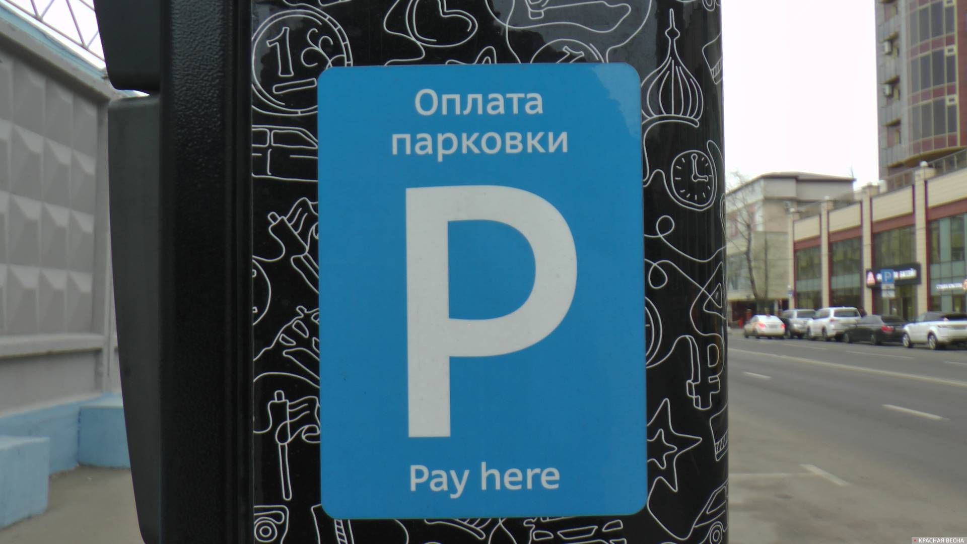 Оплата парковки.