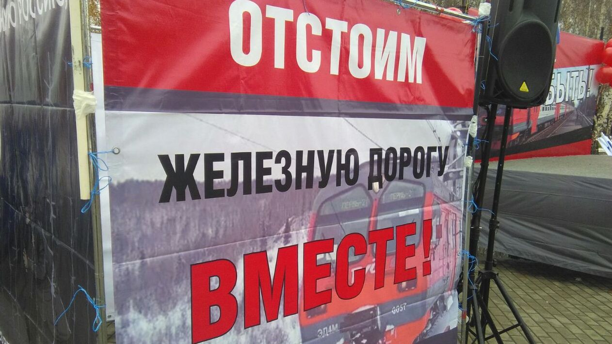 Банер митинга в защиту железной дороги