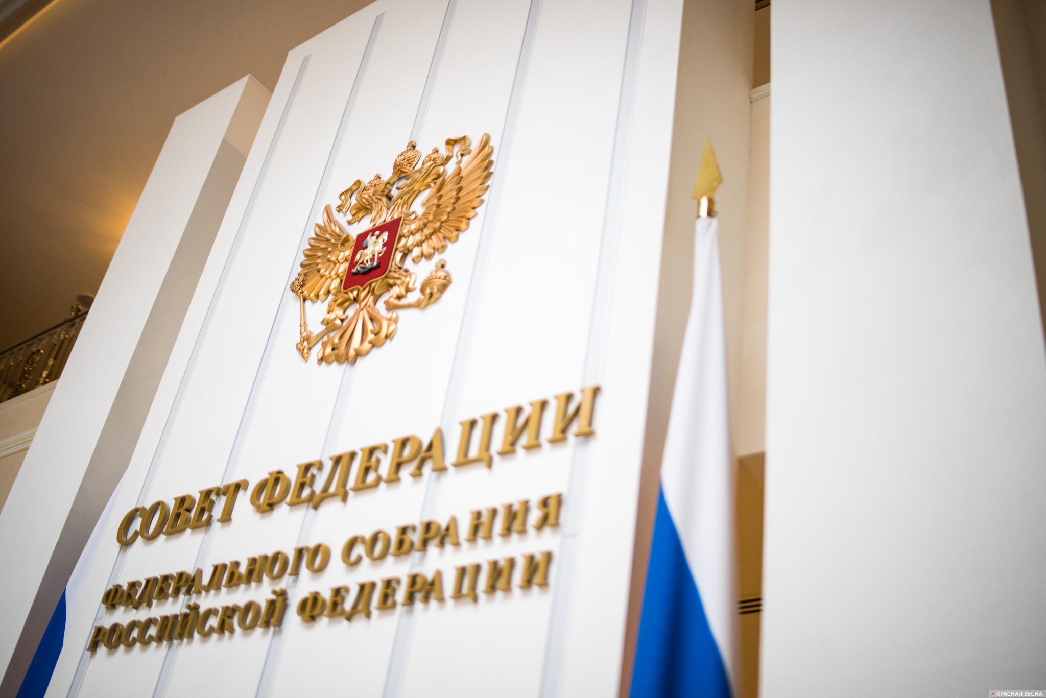 Совет Федерации [Григорий Фадеев © ИА Красная Весна]