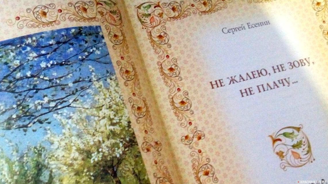 Сборник стихов Сергея Есенина