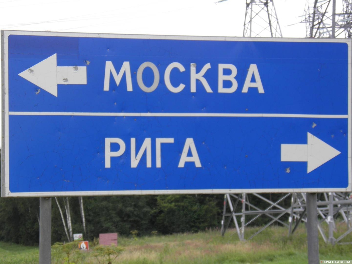 Указатель Москва — Рига