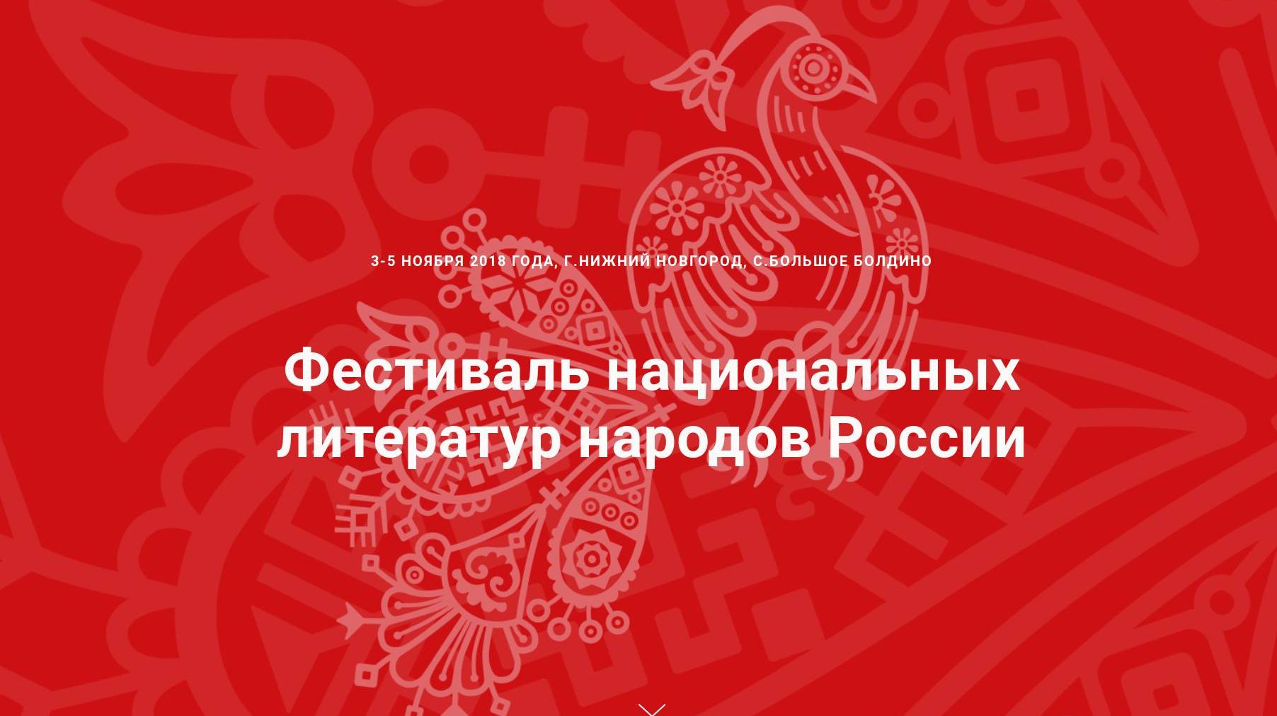 Фестиваль национальных литератур народов России