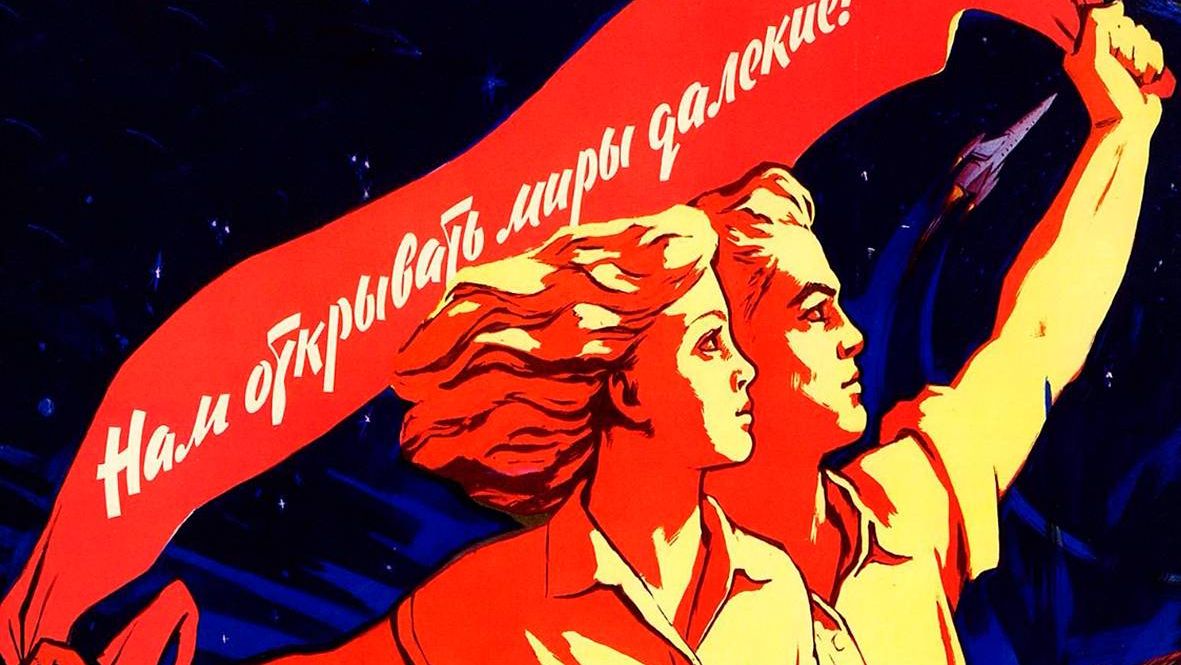 Советский плакат «Нам открывать миры далекие!»