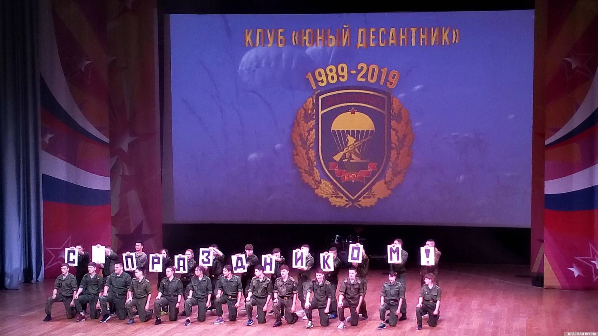 Празднование 30-летия клуба «Юный Десантник»
