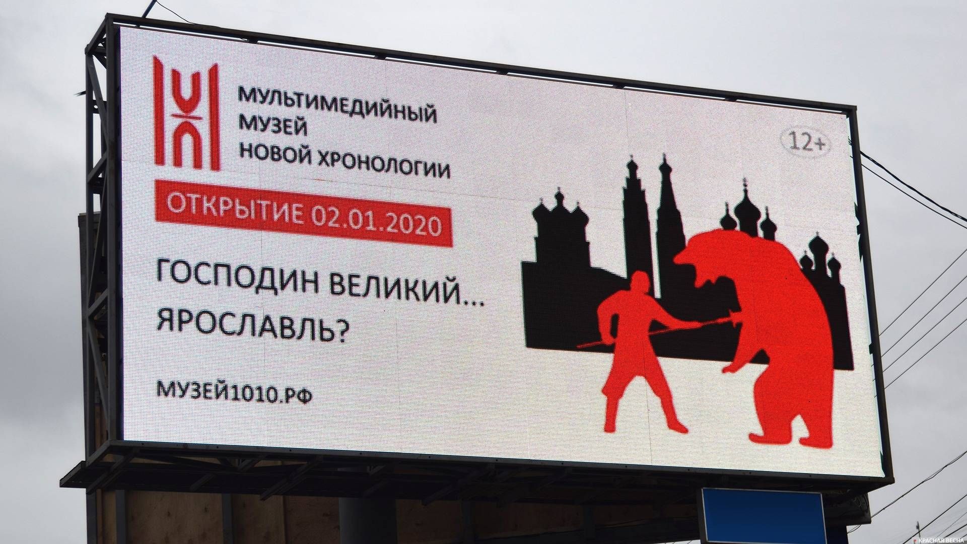 Реклама музея «Новой хронологии» в Ярославле