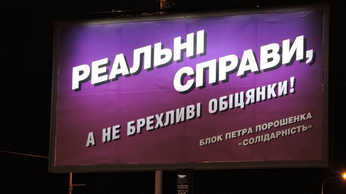 Агитационный плакат партии Порошенко. Надпись «Реальные дела, а не лживые обещания!»