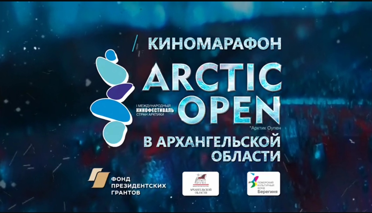 На фестиваль Arctic open в Архангельске заявки поступили из 106 стран мира