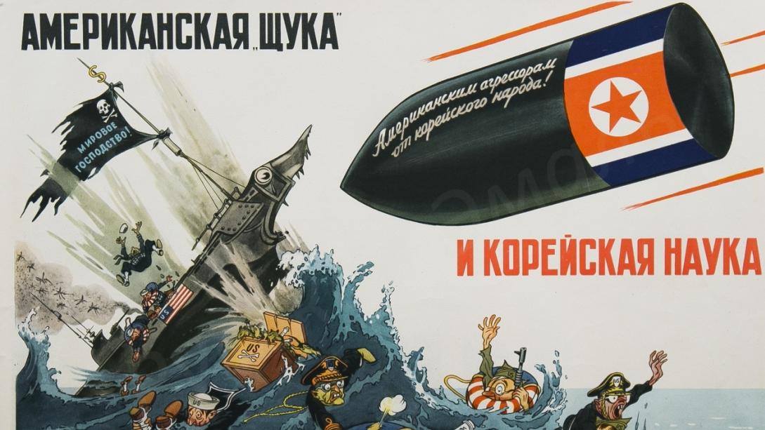 Вениамин Брискин. Американская щука и корейская наука (фрагмент плаката). 1952г., СССР