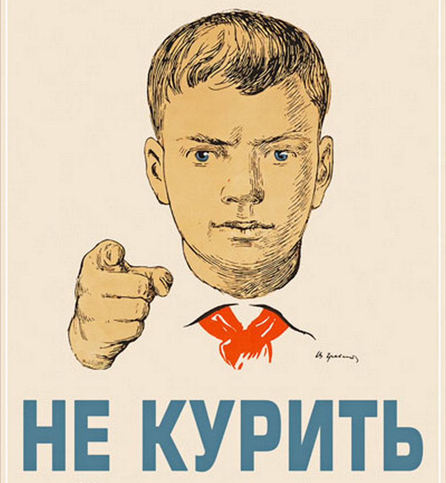 Советский плакат. Не курить! (фрагмент)