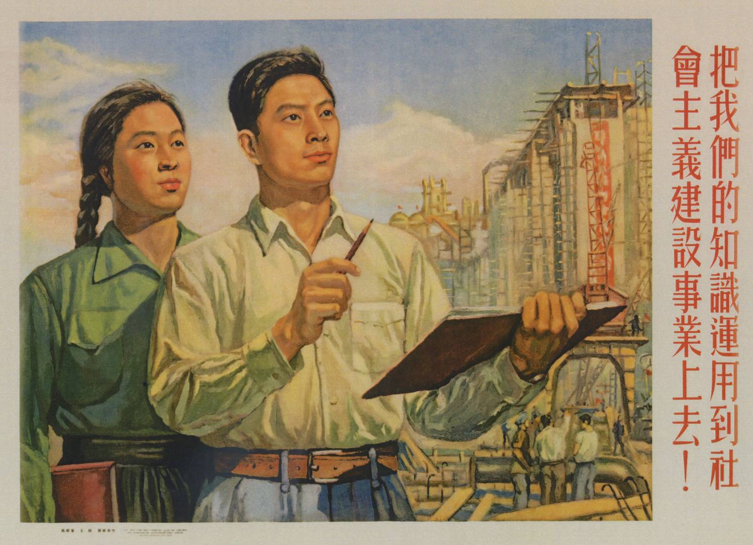 Ма Яоцзюн. Ван Кай. Хуан Чжэньлян. Мы пользуемся всеми нашими знаниями для дела строительства социализма. 1954 год