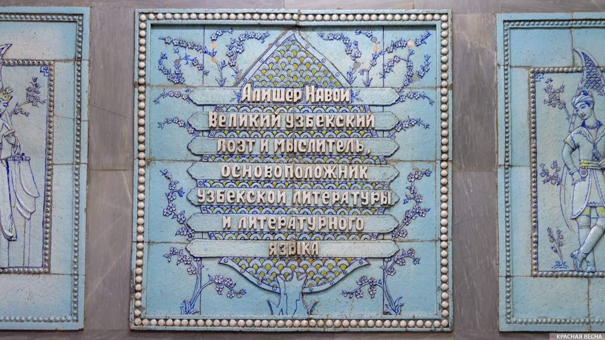Панно на станции им. Алишера Навои в Ташкенте
