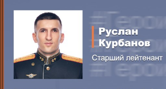 Старший лейтенант Руслан Курбанов