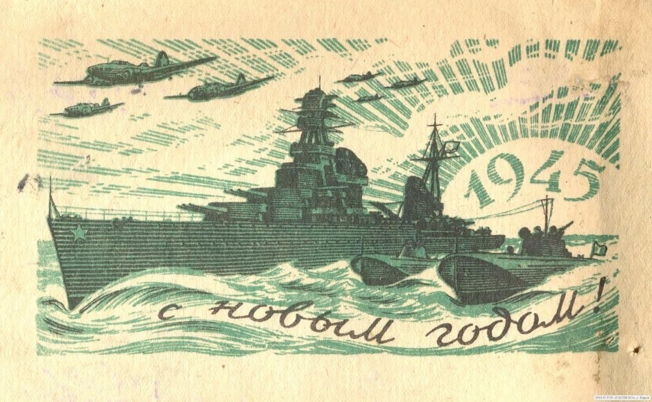 Советская новогодняя открытка. 1945
