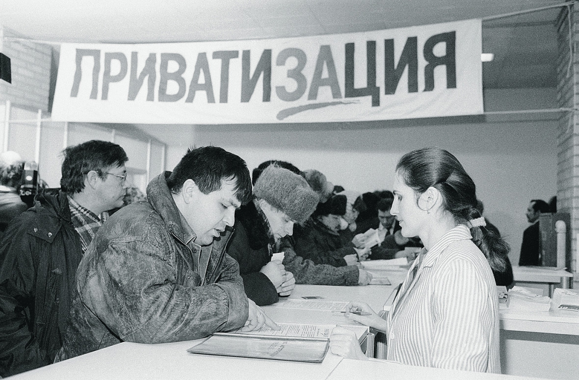 Приватизация в 1990-е годы