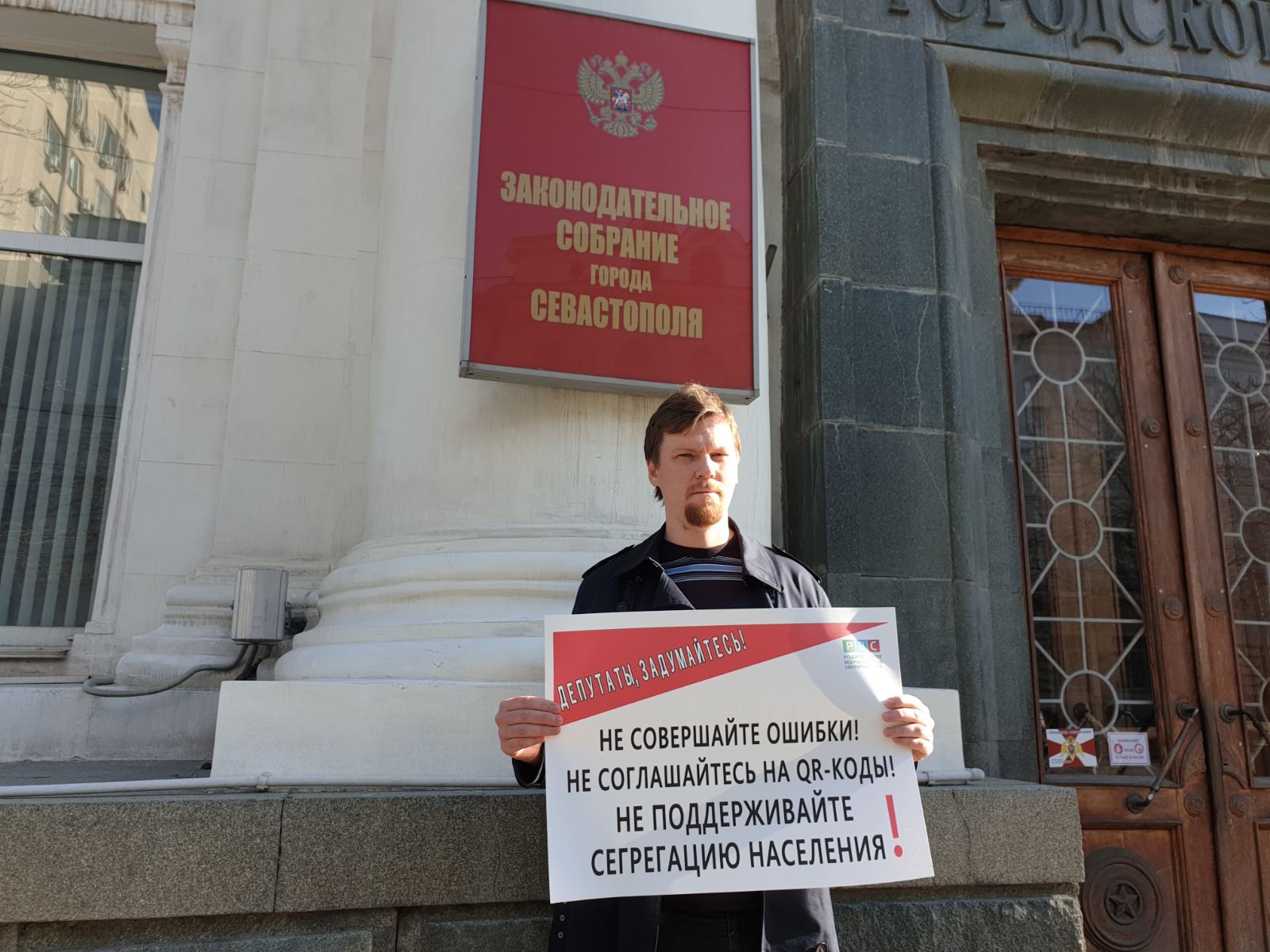 Пикет против законопроекта о QR-кодах возле Заксобрания Севастополя
