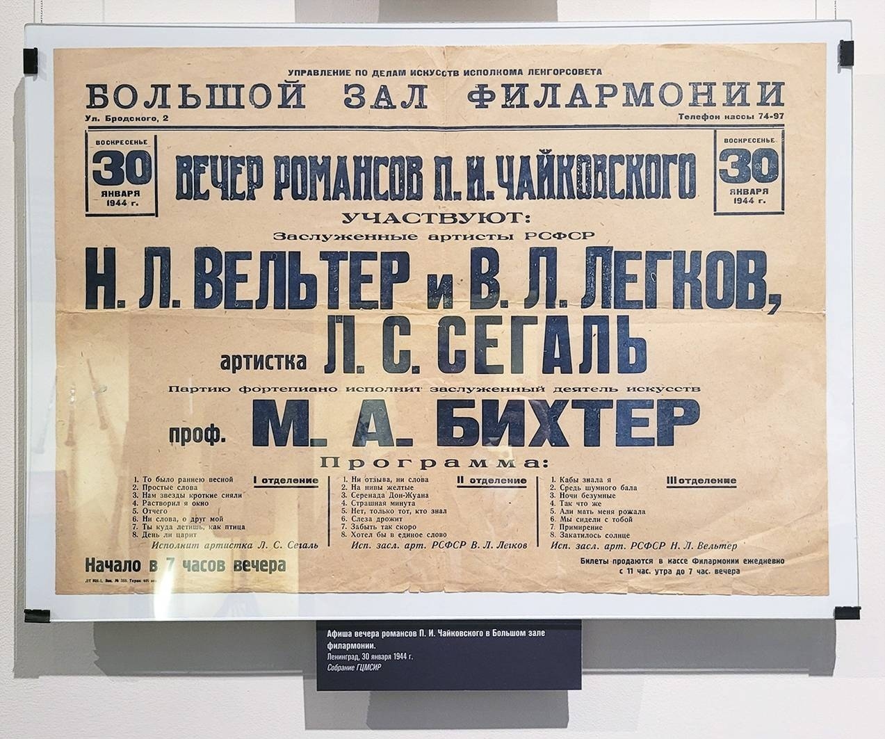 Афиша вечера романсов Петра Ильича Чайковского в Большом зале Филармонии. Ленинград, 30 января 1944 г.