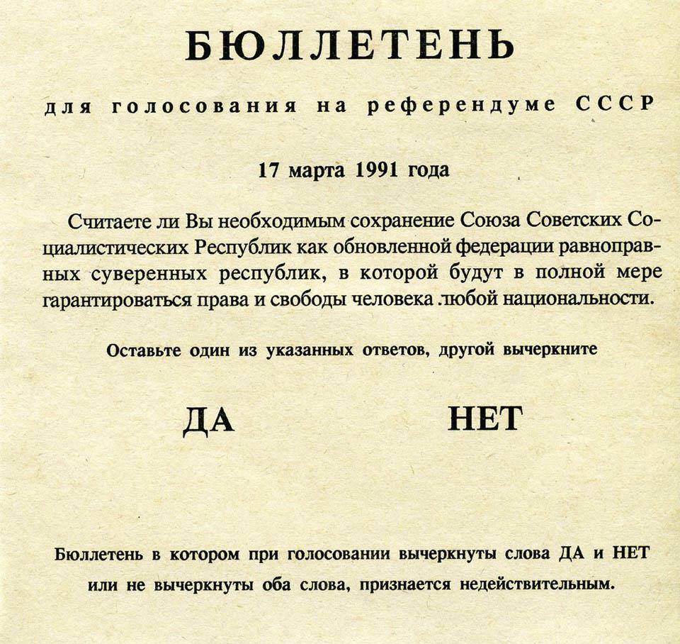 Рис. 1. Бюллетень Референдума о сохранении СССР. 17 марта 1991 года