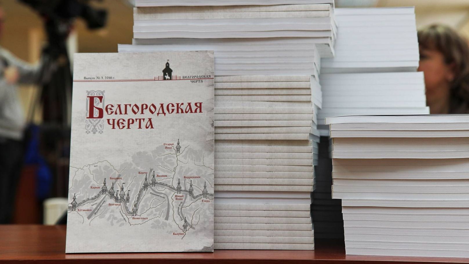 Книга «Белгородская черта»