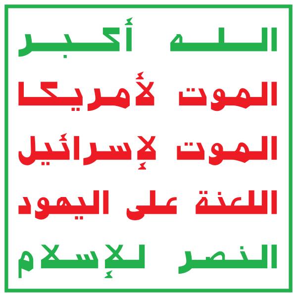 Надпись на эмблеме Хуситов: «Аллах велик, смерть Америке, смерть Израилю, проклятие иудеям, победа за исламом»
