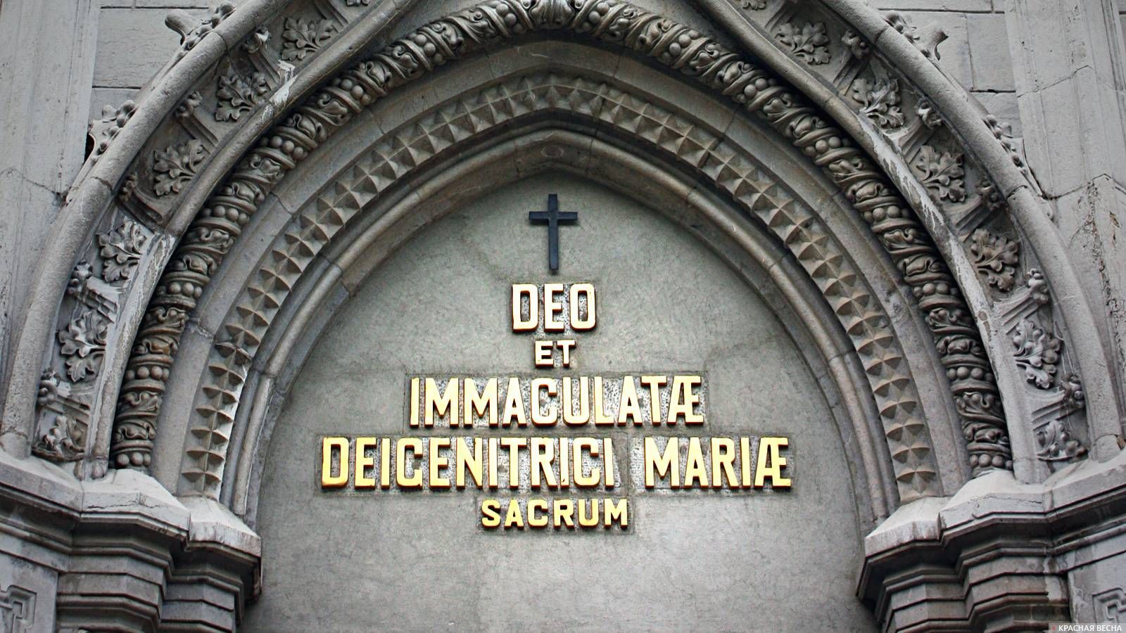 Надпись над вратами католического собора Непорочного зачатия Пресвятой Девы Марии в Ялте
