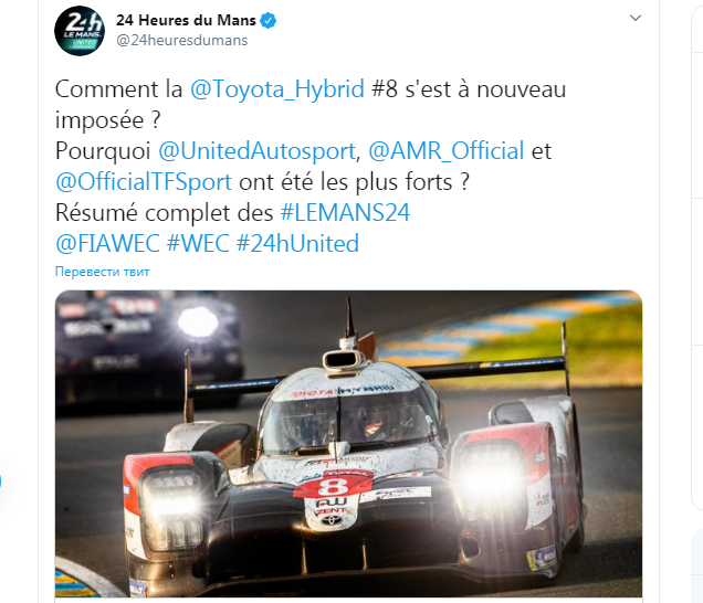 Цитата со страницы 24 Heures du Mans в Twitter
