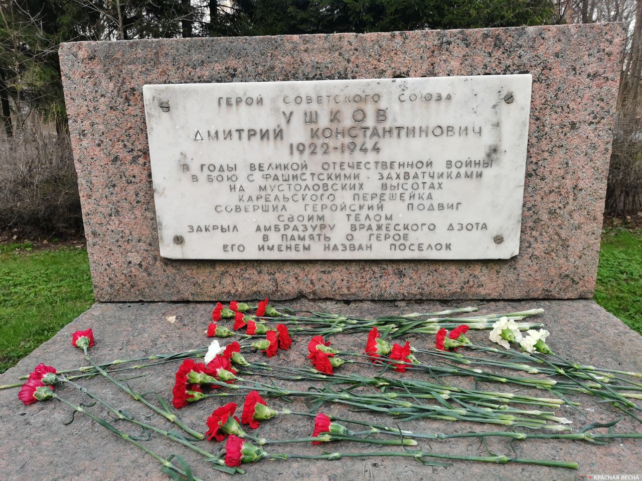 Мемориал герою Советского Союза Дмитрию Ушкову