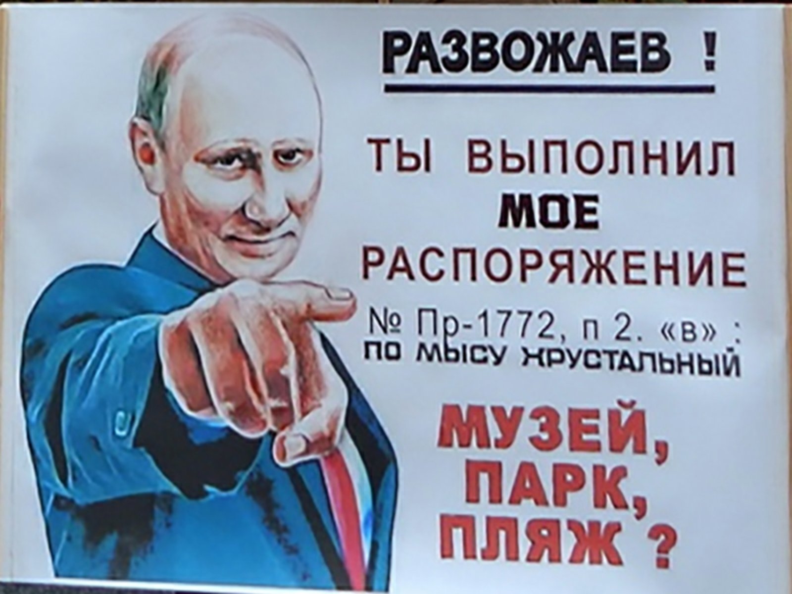 Плакат на одиночном пикете против нарушения поручения Путина по мысу Хрустальному